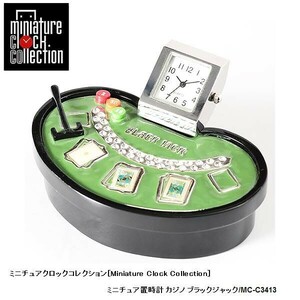 ミニチュア 置時計＜アミューズメント＞ C3413 カジノ ブラックジャック ミニチュア クロック コレクション インテリア 雑貨 時計 トランプ