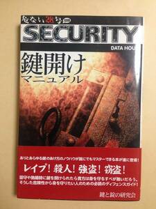 (◆[書籍] 鍵開けマニュアル: SECURITY (危ない28号別冊) 鍵と錠の研究会 (著)