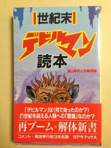 (◆[書籍] 世紀末デビルマン読本　その誕生と魅力に迫る (コアラブックス) 浦山珠夫／編　光輝堂／編【初版,帯有】