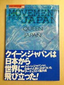 (◆ [書籍] 音楽専科復刻シリーズ 14 MOVEMENT FROM JAPAN QUEEN JAPAN クイーン (21世紀へのROCKの遺産音楽専科復刻シリーズ 14)