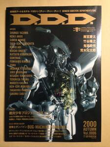 (◆[雑誌] D.D.D.超絶的アート＆モデル・マガジン D.D.D.2000 AUTUMN VOL.0006 (電撃ムックシリーズ)