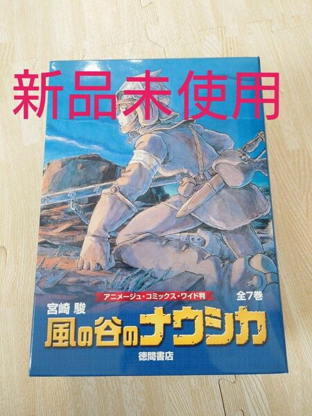 【新品未使用】風の谷のナウシカ(1〜7巻全巻セット) ポスター付