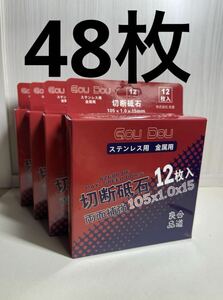 GouDou 切断砥石105×1.0×15mm 48枚 ステンレス用金属用両面補強