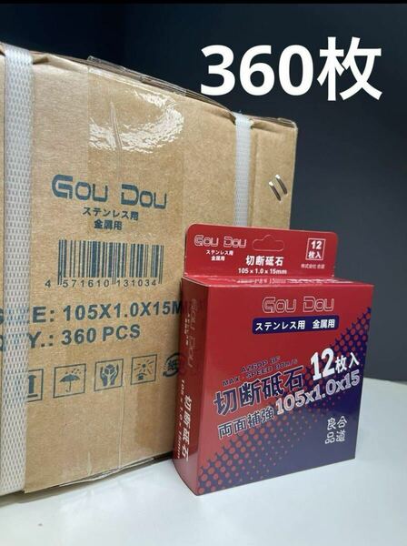 GouDou 切断砥石105×1.0×15mmステンレス用金属用両面補強360枚