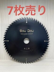 GouDouチップソー165/1.6/60pマルノコ　木工用　7枚