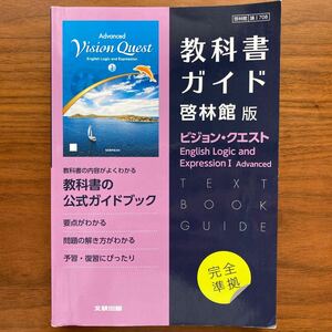 【★即決★】教科書ガイド　啓林館 版 ビジョン・クエスト 公式ガイドブック