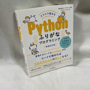 スラスラ読めるＰｙｔｈｏｎふりがなプログラミング （スラスラ読める） （増補改訂版） ビープラウド／監修　リブロワークス／著