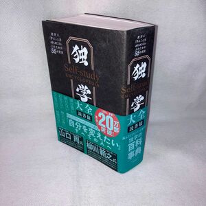 独学大全　絶対に「学ぶこと」をあきらめたくない人のための５５の技法 読書猿／著