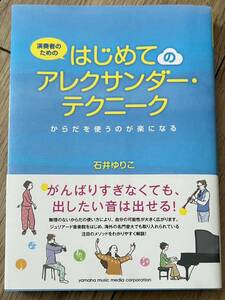 ◆状態良◆演奏者のための はじめてのアレクサンダー・テクニーク／石井 ゆりこ◆送料130円から