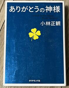 ◆ありがとうの神様　神様が味方をする７１の習慣／小林 正観◆送料130円から