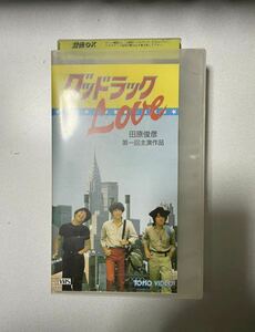 グッドラック・LOVE ジャニーズたのきん映画1981年 田原俊彦 近藤真彦 野村義男 レンタル落ちVHSビデオ