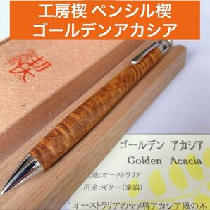 【新品未使用】工房楔 シャーペン ペンシル楔 ゴールデンアカシア 木軸ペン