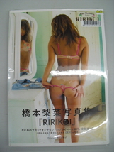 ■中古写真集■　橋本梨菜　RIRIKOI　8886001190986_画像1