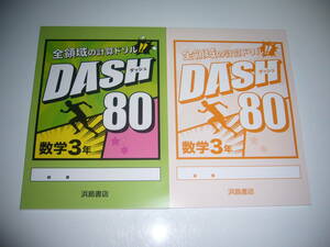 新品未使用　ダッシュ 80　数学 3年　DASH 80　全領域の計算ドリル　別冊解答 付属　浜島書店　5分間ドリル　80回分　中学校　小テスト