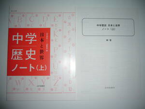 新品未使用　中学歴史　日本と世界　ノート ( 上 )　別冊解答 付属　中学歴史ノート編集部 編　山川出版社　中学校　社会