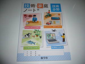 未使用　技術・家庭ノート　技術分野　東　別冊解答 付属　東京書籍発行の教科書に対応　新学社　新しい技術・家庭　中学生　中学校