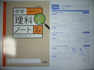 新品未使用　中学理科ノート　2年　東　東京書籍の教科書に対応　移行措置対応　授業のパートナー　別冊解答 付属　正進社