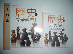 新品未使用　新学習指導要領対応　歴史の完全学習　1　出　まめ完 答えと解説 付属　教育出版　教科書対応ワーク　正進社　1年　中学社会