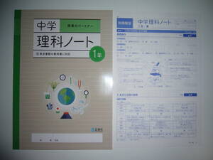 新品未使用　新学習指導要領対応　中学理科ノート　1年　東　授業のパートナー　別冊解答 付属　東京書籍の教科書に対応　正進社