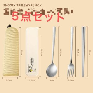 すヌーピーお箸セット　スプーン フォーク ステンレス　小学子供用品