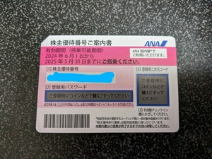 【最新】ANA株主優待券■全日空(株主割引券)2025/5/31期限