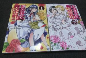 愛が重めなオオカミ殿下は運命のつがいを軟禁中、１、2巻、北宮あみ、柊一葉、一読、美品