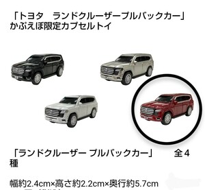 新品 ダークレッドマイカメタリック トヨタ ランドクルーザー GRスポーツ プルバックカー かぷえぼ限定 カプセルトイ ガチャガチャ 赤