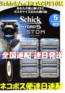 特売！ネコポス便■Schick HYDRO 5「CUSTOM」■「シックハイドロ5/カスタム」本体1本替刃合計9刃（1刃は本体に付帯）コンビニ併設！