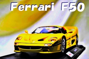 新品マイスト1/18【Maisto】■Ferrari F50希少車■ミニカー/ポルシェ/BMW/アウディ/ランボルギーニ/メルセデス/オートアート/京商/ブラーゴ