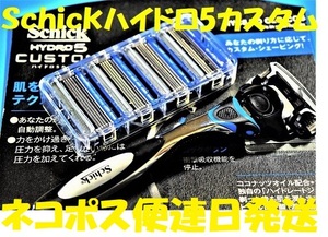 特売！ネコポス便 ■Schick HYDRO 5「CUSTOM」■「シックハイドロ5/カスタム」本体1本替刃合計5刃（1刃は本体に付帯）コンビニ併設