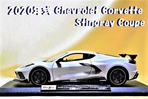 新品マイスト1/18【Maisto】◆2020年式 Chevrolet Corvette Stingray Coupe/◆ミニカー/シボレー/ポルシェ/フェラーリ/BMW/ランボルギーニ