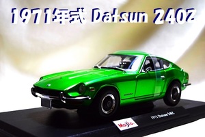 新品マイスト1/18【Maisto】◆1971年式 Datsun 240Z/希少色◆ミニカー/シボレー/ポルシェ/フェラーリ/BMW/ランボルギーニ/メルセデス