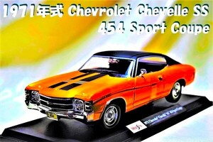 新品マイスト1/18【Maisto】◆1971年式 Chevrolet Chevelle SS 454 Sport Coupe◆ポルシェ/フェラーリ/BMW/アウディ/オートアート/京商/他