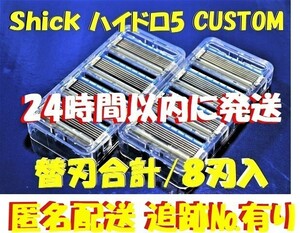 特売！ネコポス便■【Schick HYDRO5 CUSTOM /替刃合計8刃入】■「シック ハイドロ5 カスタム」/連日速配//コンビニ併設//