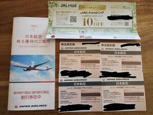 JAL 株主優待 株主割引券(4枚) 有効期限:2025.11.30　日本航空