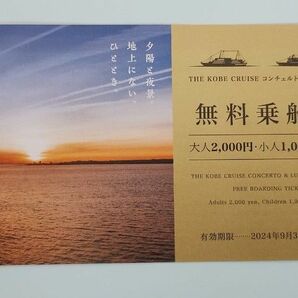 THE KOBE CRUSE 神戸クルーズコンチェルト　乗船料大人2000円OFF 1枚で1グループ全員対象　有効期限2024/9