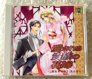 BLCD ドラマCD 原作:遠野春日 「愛される貴族の花嫁」 cv.福山潤 高橋広樹 ほか