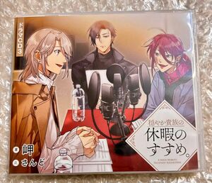 ドラマCD 原作:岬 「穏やか貴族の休暇のすすめ。 3」 斉藤壮馬 梅原裕一郎 柿原徹也 福山潤 山下大輝 増田俊樹 ほか