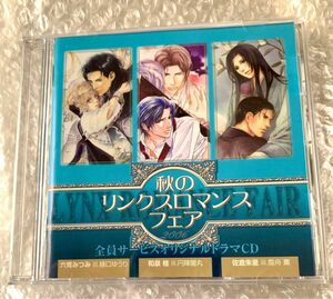 秋のリンクスロマンスフェア2006 全サ ドラマCD 「騎士と誓いの花」「清潤家シリーズ」「月と茉莉花シリーズ」遊佐浩二 ほか