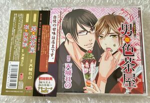 BLCD ドラマCD 原作:天城れの 「男・色茶屋」 緑川光 諏訪部順一 日野聡 鈴木達央