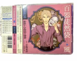 ドラマCD 原作:京極夏彦『百器徒然袋 6 風 面霊気 薔薇十字探偵の疑惑』 cv.小野大輔 細谷佳正 神谷浩史 津田健次郎 ほか