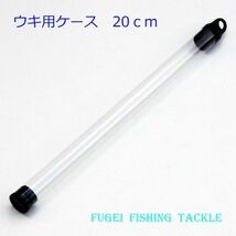 ウキ用ケース 浮き入れ 電気浮き・へら浮き等に 1本収納 10本セット 約20cm Y15PP20_画像2