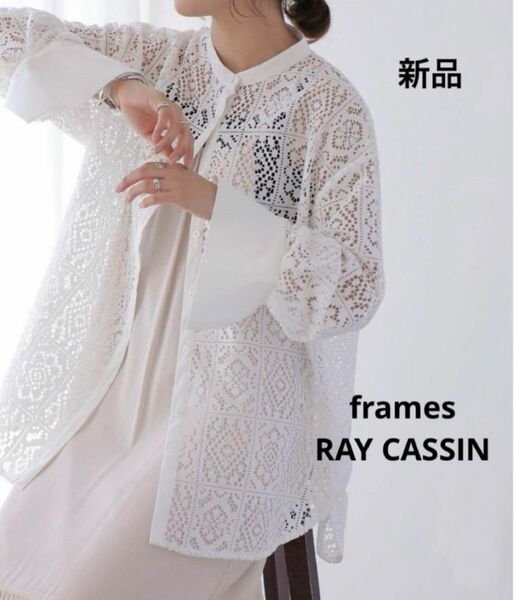 新品　frames RAY CASSIN レースブラウス