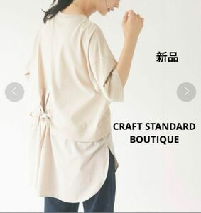 新品　CRAFT STANDARD BOUTIQUE チュニック