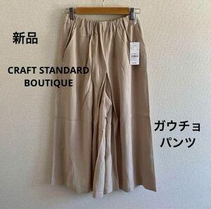 新品　CRAFT STANDARD BOUTIQUE ガウチョパンツ