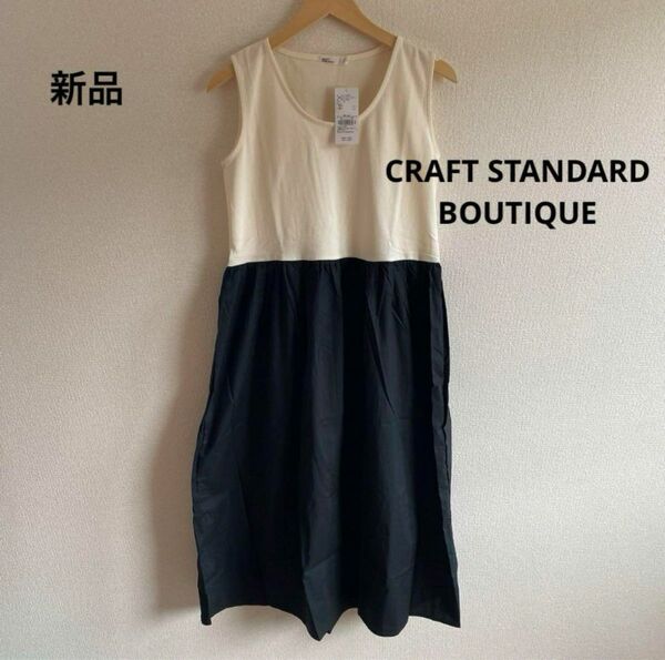 新品　CRAFT STANDARD BOUTIQUE 異素材ワンピース