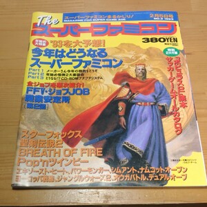 ★ ザ スーパーファミコン 1993年2月5日号 中古品 付録なし ★