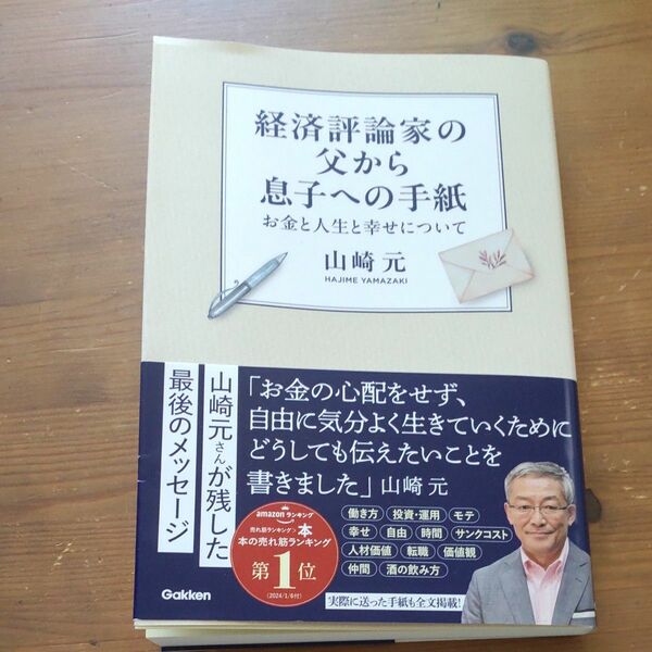 経済評論家の父から息子への手紙 山崎元 お金と人生と幸せについて