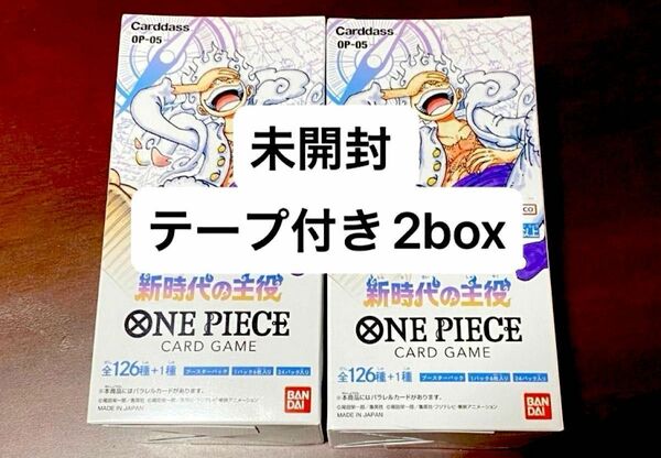 新時代の主役 テープ付き 2box【完全未開封】 ワンピースカード