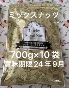 ミックスナッツ4種 無塩　内容量700g×10袋 賞味期限24年9月
